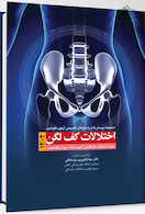 مجموعه پرسش و پاسخ های تشریحی آزمون فلوشیپ اختلالات کف لگن 1402